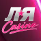 Ольга - менеджер Ля Casino